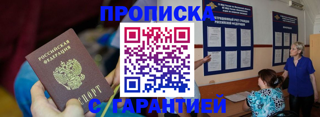 прописка 2025 в Анадыре